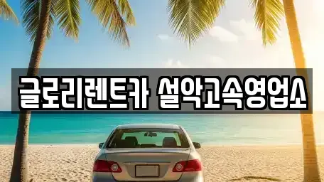 강원 속초시 대포동 단기렌트카 전문 글로리렌트카 설악고속영업소