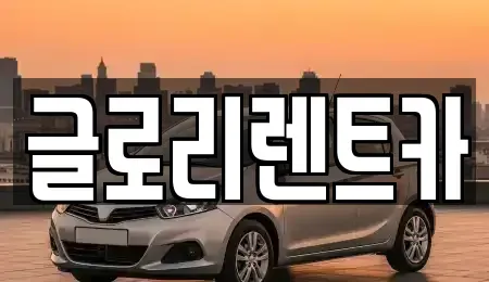 강원 속초시 대포동 단기렌트카,중고차매입,중고차매매,중고차,렌트카,장기렌트카