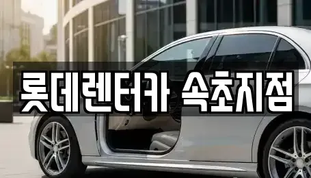 강원 속초시 대포동 렌트카 전문 롯데렌터카 속초지점