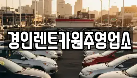 강원 원주시 인동 렌트카 전문 경인렌트카원주영업소