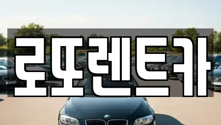 강원 원주시 인동 렌트카 전문 로또렌트카