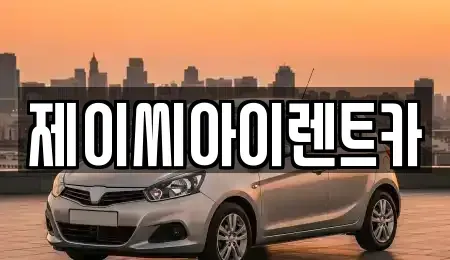 강원 원주시 인동 렌트카 전문 제이씨아이렌트카