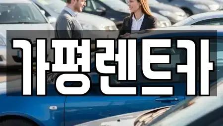 강원 춘천시 남산면 렌트카 전문 가평렌트카