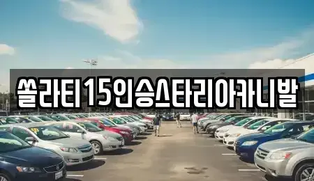 강원 춘천시 남산면 렌트카,단기렌트카,장기렌트카,중고차,중고차매매,중고차매입