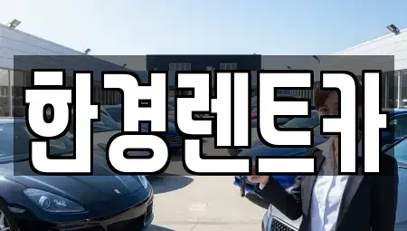 강원 춘천시 남산면 렌트카 전문 한경렌트카
