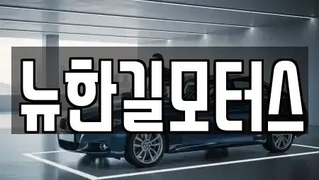 강원 춘천시 남산면 중고차 전문 뉴한길모터스