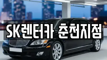 강원 춘천시 렌트카 전문 SK렌터카 춘천지점