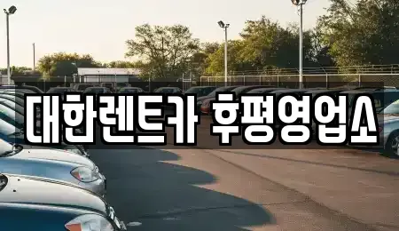 강원 춘천시 렌트카 전문 대한렌트카 후평영업소
