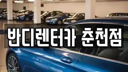 강원 춘천시 렌트카,단기렌트카,장기렌트카,중고차,중고차매매,중고차매입