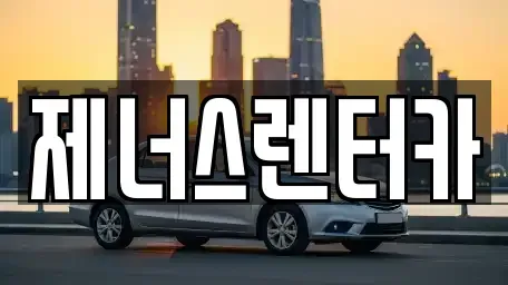강원 춘천시 렌트카 전문 제너스렌터카