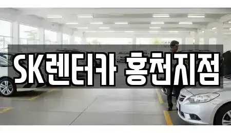 강원 춘천시 장기렌트카 전문 SK렌터카 홍천지점