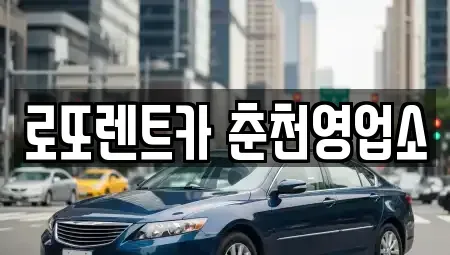 강원 춘천시 장기렌트카 전문 로또렌트카 춘천영업소