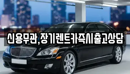강원 춘천시 장기렌트카 전문 신용무관,장기렌트카즉시출고상담