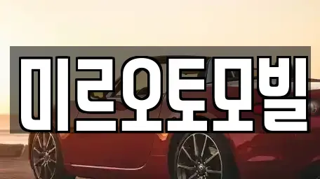 강원 춘천시 중고차 전문 미르오토모빌