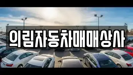 강원 평창군 미탄면 장기렌트카,중고차,렌트카,단기렌트카,중고차매입,중고차매매