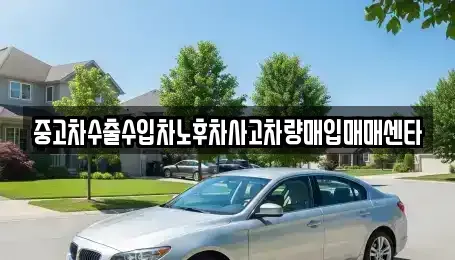강원 평창군 미탄면 중고차 전문 중고차수출수입차노후차사고차량매입매매센타