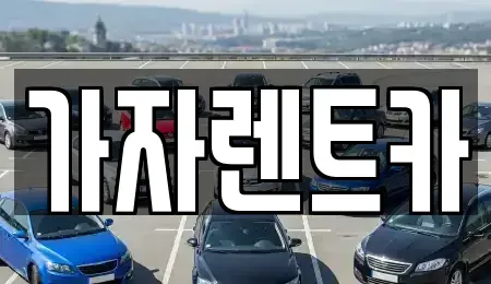 강원 평창군 용평면 렌트카 전문 가자렌트카