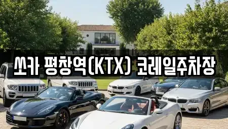 강원 평창군 용평면 렌트카 전문 쏘카 평창역(KTX) 코레일주차장