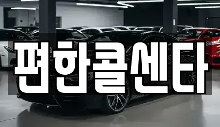 강원 화천군 사내면 중고차 전문 편한콜센타