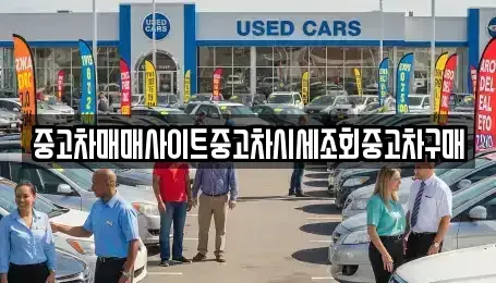 강원 화천군 사내면 중고차매매 전문 중고차매매사이트중고차시세조회중고차구매