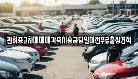 강원특별자치도 강릉시 난곡동 단기렌트카,중고차매입,중고차매매,중고차,렌트카,장기렌트카