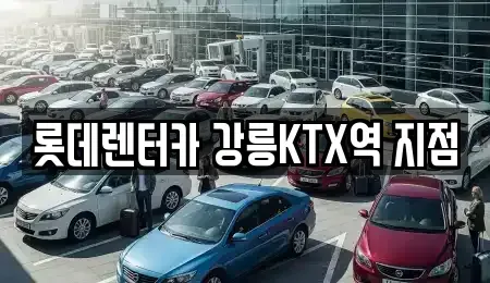 강원특별자치도 강릉시 렌트카 전문 롯데렌터카 강릉KTX역 지점