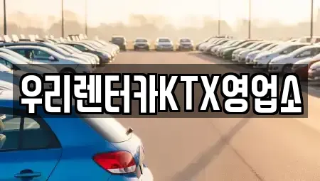 강원특별자치도 강릉시 렌트카 전문 우리렌터카KTX영업소