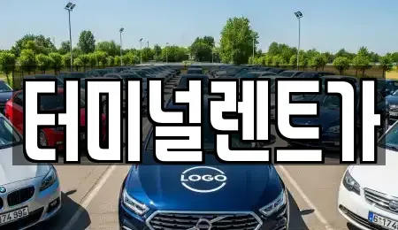 강원특별자치도 강릉시 유천동 렌트카 전문 터미널렌트가