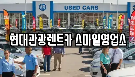 강원특별자치도 강릉시 유천동 렌트카 전문 현대관광렌트카 스마일영업소