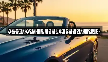 강원특별자치도 강릉시 유천동 중고차 전문 수출중고차수입차매입사고차노후경유차법인차매입센타