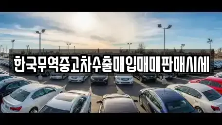 강원특별자치도 강릉시 유천동 중고차 전문 한국무역중고차수출매입매매판매시세