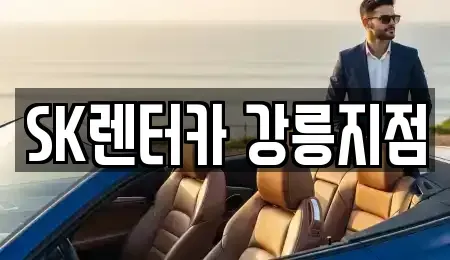 강원특별자치도 강릉시 장기렌트카 전문 SK렌터카 강릉지점