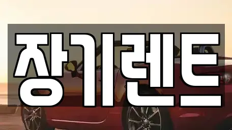 강원특별자치도 강릉시 장기렌트카,중고차,렌트카,단기렌트카,중고차매입,중고차매매