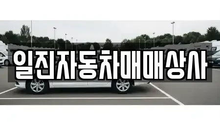 강원특별자치도 강릉시 중고차 전문 일진자동차매매상사