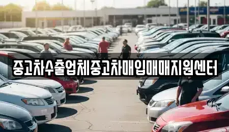 강원특별자치도 강릉시 중고차매입 전문 중고차수출업체중고차매입매매지원센터
