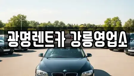 강원특별자치도 강릉시 학동 렌트카 전문 광명렌트카 강릉영업소