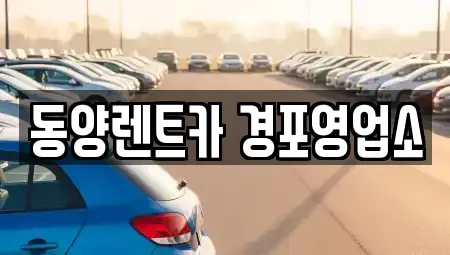 강원특별자치도 강릉시 학동 렌트카 전문 동양렌트카 경포영업소