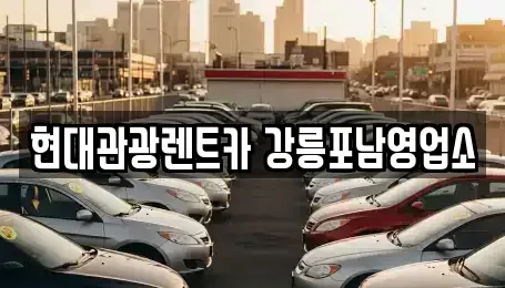 강원특별자치도 강릉시 학동 렌트카 전문 현대관광렌트카 강릉포남영업소
