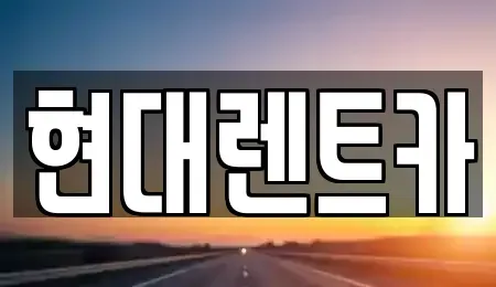 강원특별자치도 강릉시 학동 렌트카 전문 현대렌트카