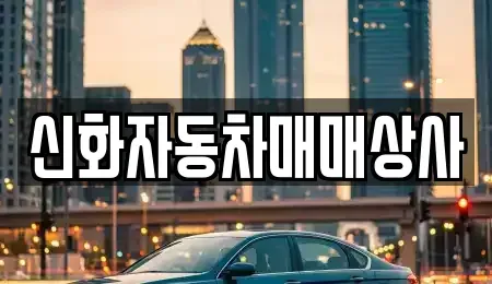 강원특별자치도 강릉시 학동 중고차 전문 신화자동차매매상사