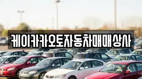 강원특별자치도 강릉시 학동 중고차매입 전문 케이카카오토자동차매매상사
