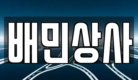 강원특별자치도 삼척시 건지동 중고차 전문 배민상사