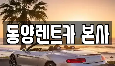 강원특별자치도 삼척시 남양동 렌트카 전문 동양렌트카 본사
