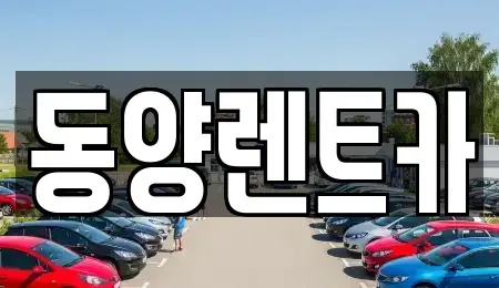 강원특별자치도 삼척시 남양동 렌트카 전문 동양렌트카