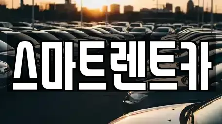 강원특별자치도 삼척시 남양동 렌트카 전문 스마트렌트카