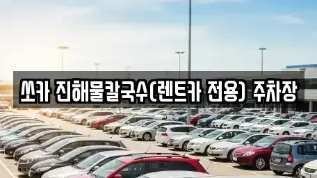 강원특별자치도 삼척시 남양동 렌트카 전문 쏘카 진해물칼국수(렌트카 전용) 주차장