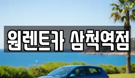 강원특별자치도 삼척시 남양동 렌트카 전문 원렌트카 삼척역점