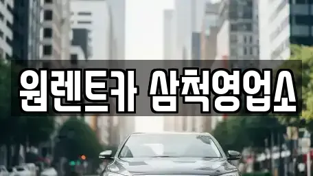 강원특별자치도 삼척시 읍상동 렌트카 전문 원렌트카 삼척영업소