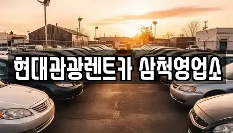 강원특별자치도 삼척시 읍상동 렌트카 전문 현대관광렌트카 삼척영업소
