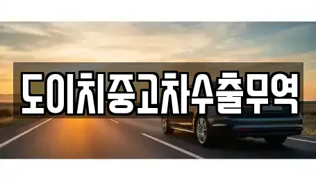 강원특별자치도 삼척시 자원동 중고차 전문 도이치중고차수출무역